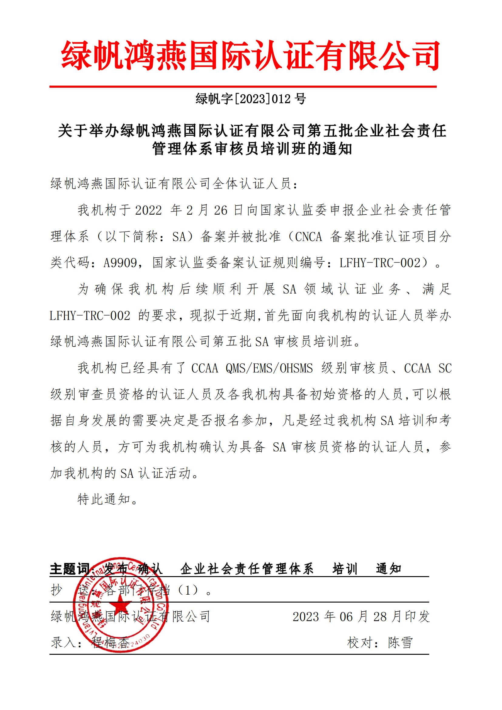 01==關于舉辦綠帆鴻燕國際認證有限公司第五批企業社會責任管理體系審核員培訓班的通知23