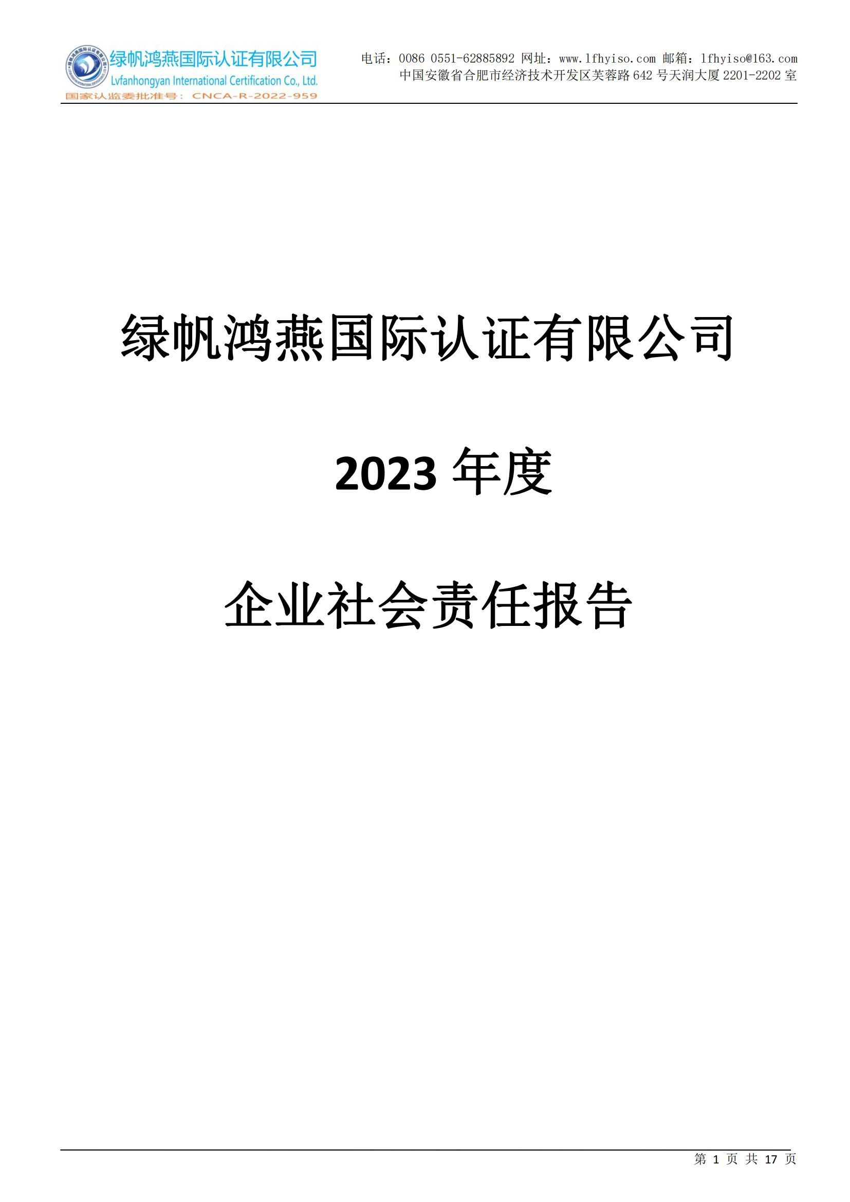 社會責(zé)任報(bào)告2023年度_00